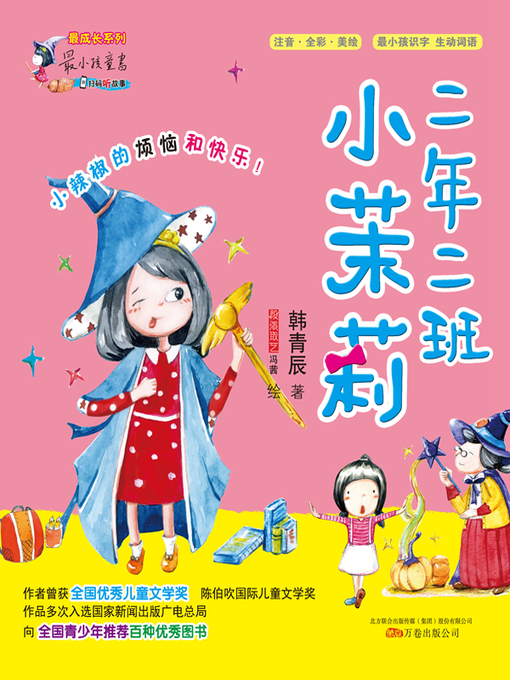 Title details for 二年二班小茉莉 by 韩青辰 - Wait list